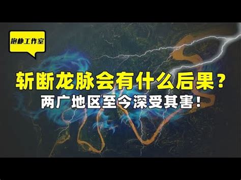 斷龍脈意思|【斷龍脈 意思】揭秘「斷龍脈」的真實意思：風水師避之不及的。